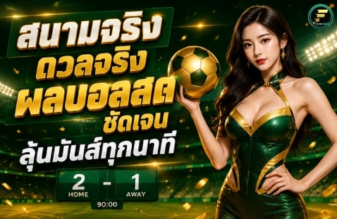 สนามจริง ดวลจริง ผลบอลสด ชัดเจน ลุ้นมันส์ทุกนาที