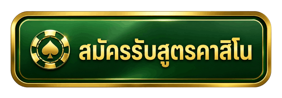สมัครรับสูตรคาสิโน