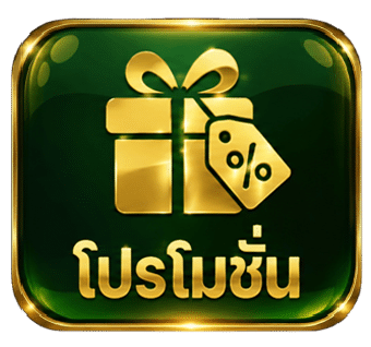 โปรโมชั่น
