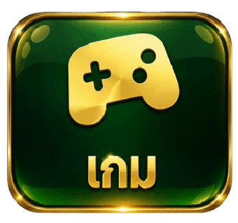 เกม