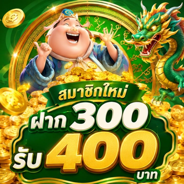 สมาชิกใหม่ ฝาก300 รับ 400