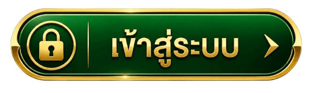เข้าสู่ระบบ