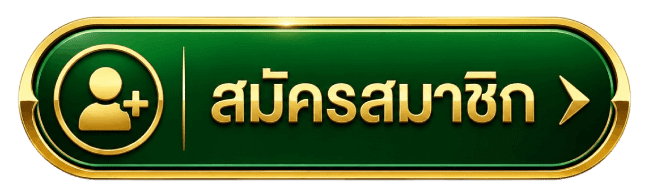สมัครสมาชิก