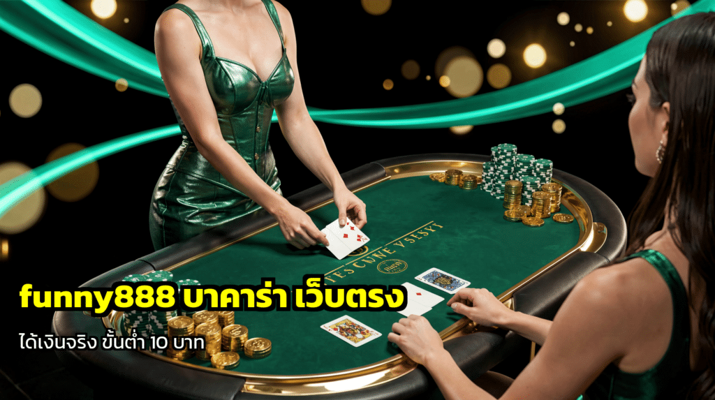 funny888 บาคาร่า เว็บตรง