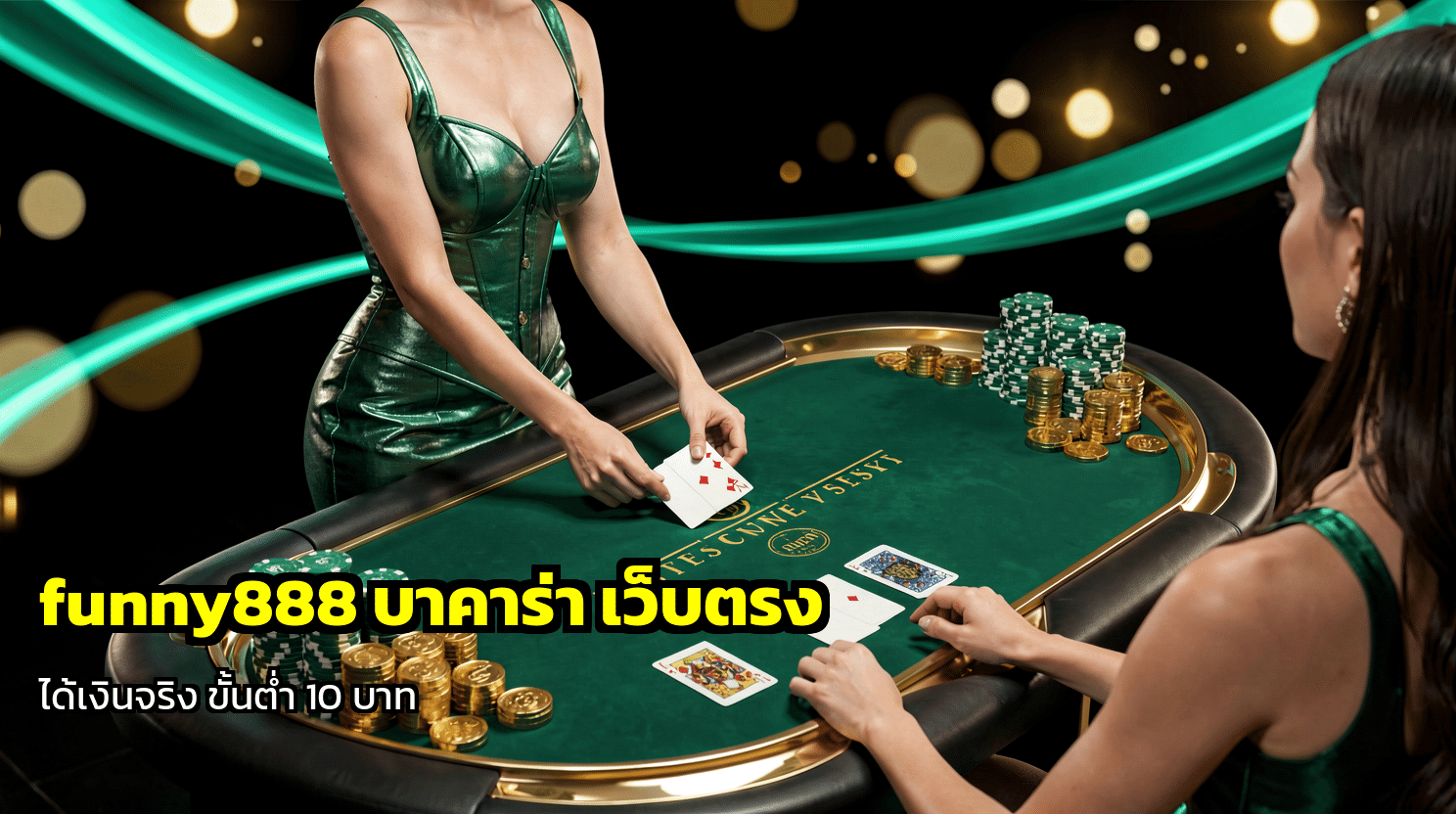 funny888 บาคาร่า เว็บตรง