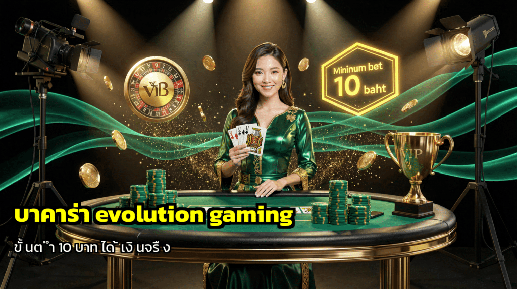 บาคาร่า evolution gaming