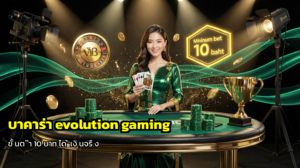 บาคาร่า evolution gaming
