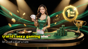 บาคาร่า sexy gaming