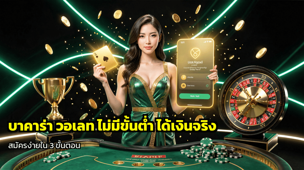 บาคาร่า วอเลท ไม่มีขั้นต่ำ