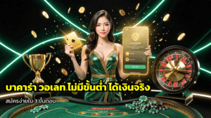 บาคาร่า วอเลท ไม่มีขั้นต่ำ