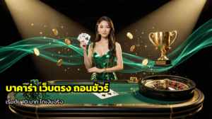 บาคาร่า เว็บตรง ถอนชัวร์