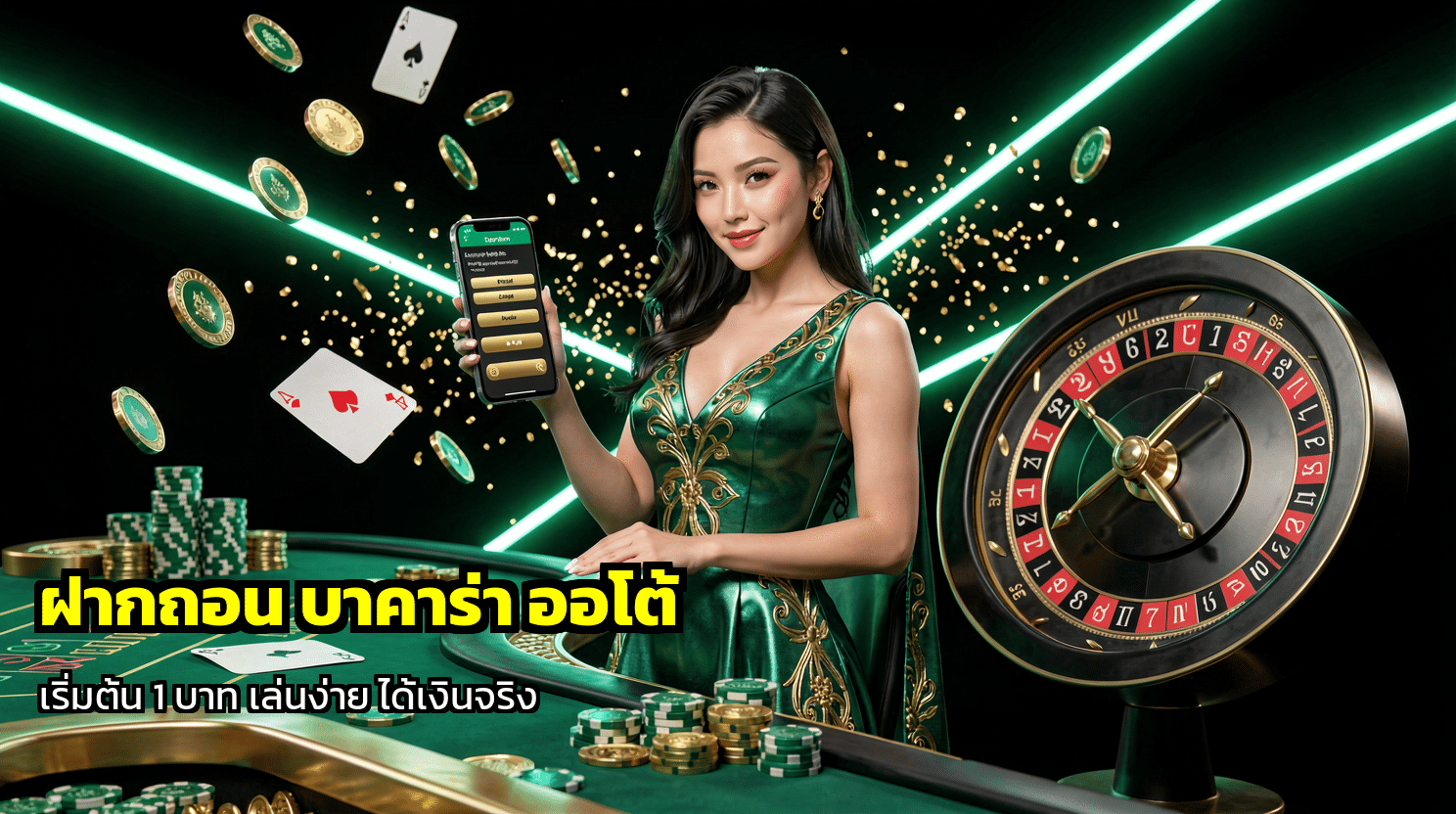 ฝากถอน บาคาร่า ออโต้
