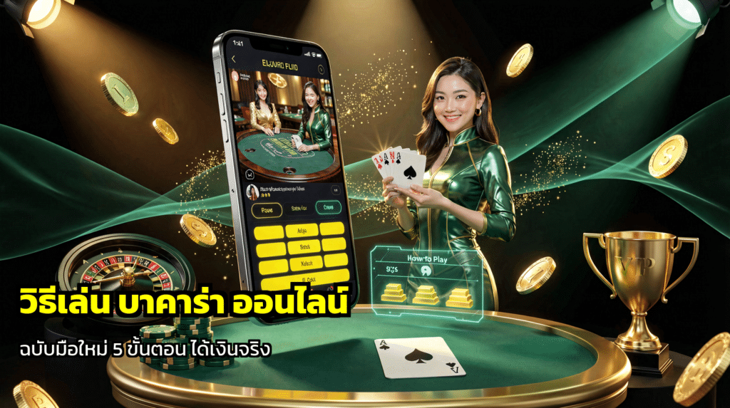 วิธีเล่น บาคาร่า ออนไลน์