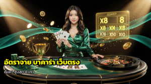 อัตราจ่าย บาคาร่า เว็บตรง