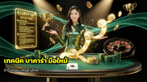 เทคนิค บาคาร่า มือใหม่